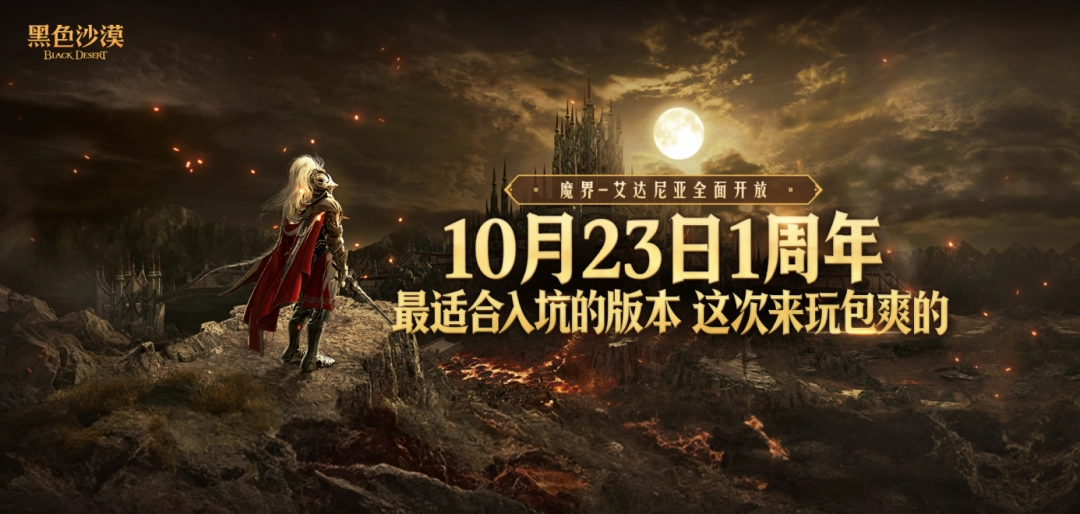 《黑色沙漠》国服10.23周年庆，错过这次再等一年！