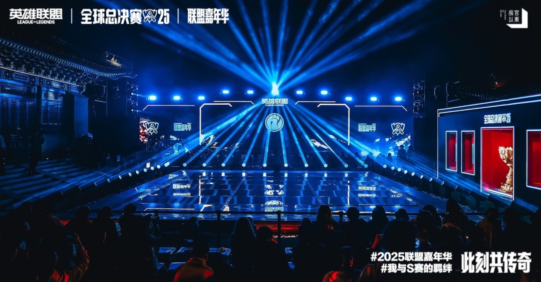 2025英雄联盟全球总决赛联盟嘉年华线下观赛·北京站回顾！