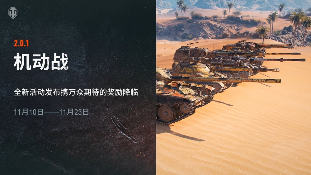 《坦克世界》2.0.1版本“重绘战线”已上线