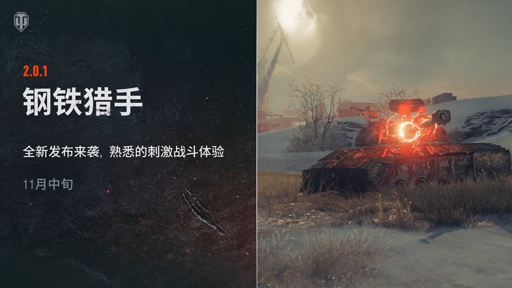 《坦克世界》2.0.1版本“重绘战线”已上线
