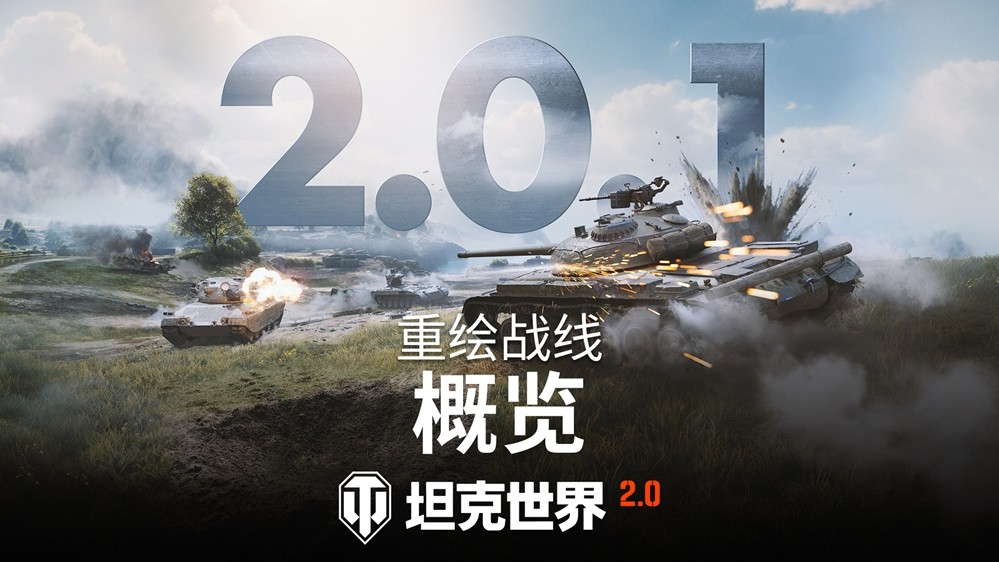 《坦克世界》2.0.1版本“重绘战线”已上线
