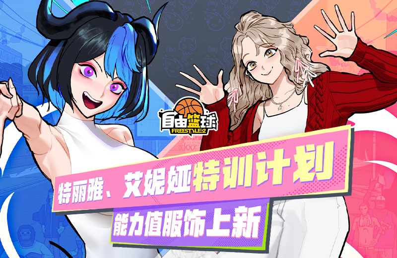 《自由篮球》外观变更道具功能上线，特丽雅、艾妮娅开启限时特训！