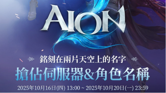 永恒之塔2台服/韩服服务器选择与抢占+角色名抢占+中文汉化+职业选择推荐