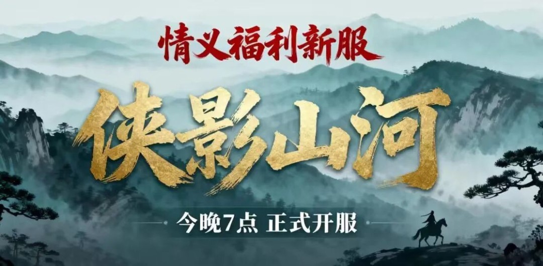 《天龙八部·归来》福利版今日上线！瓜分千万绑元，领取豪华时装坐骑！