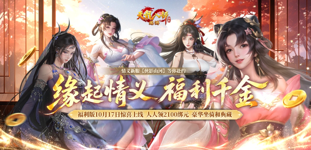 《天龙八部·归来》福利版今日上线！瓜分千万绑元，领取豪华时装坐骑！