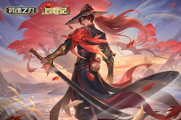 《英魂之刃》四时记套系上新，四大英雄觉醒开启秋日之战！