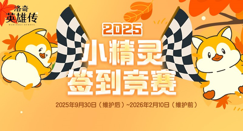 《洛奇英雄传》小精灵签到竞赛进行中！多款趣味道具免费赠！