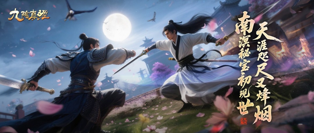 新秘宝禁地现身江湖 九阴真经新版本今日公测！