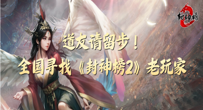 全国寻找《封神榜2》老玩家！账号鉴定计划启动，最高月返千元致敬青春