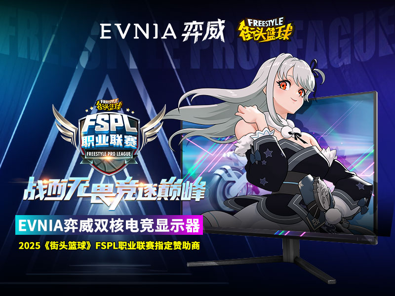 为电竞而生，EVNIA弈威双核电竞显示器助力FSPL职业联赛