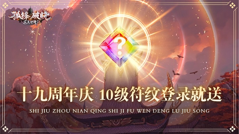 十九周年庆典揭幕《完美国际2》新资料片“烽火玄城”11月5日公测！