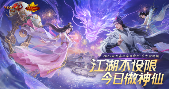 2025天龙端游嘉年华：无人机点亮江南夜