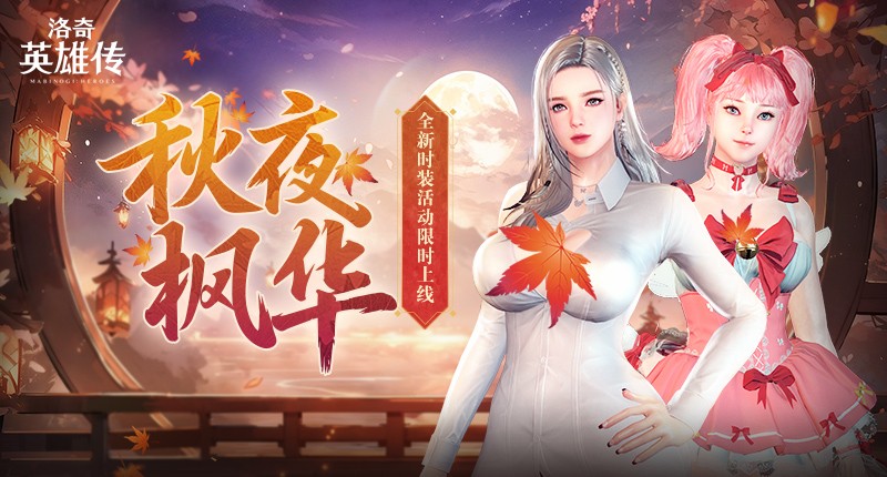 《洛奇英雄传》秋日新装上线 魔法少女套装活力登场