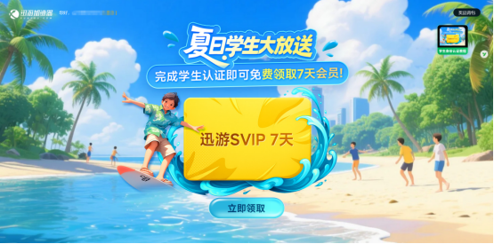 大学生福音！迅游新出可暂停天卡？ 4年有效 低至0.05元/小时 游戏工具免费用这波赢麻了！