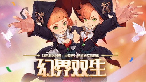 《龙之谷》新职业「魔术师」华丽登场！新服福利不停歇