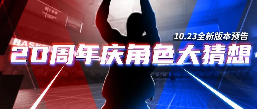 《街头篮球》角色大猜想 10.23版本正式上线