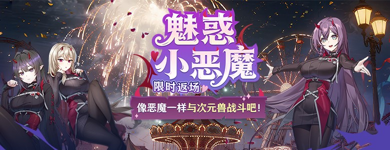 蕾比雅技能翻新《封印者》魅惑小恶魔限时返场！