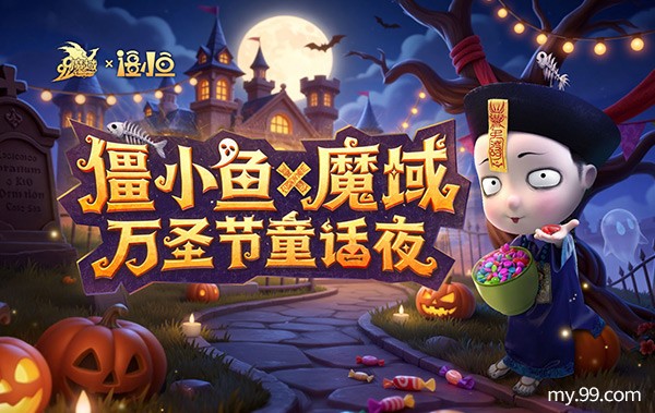 萌鬼驾到！《魔域》万圣节联动僵小鱼，治愈之旅即将启程