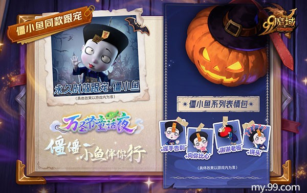 萌鬼驾到！《魔域》万圣节联动僵小鱼，治愈之旅即将启程