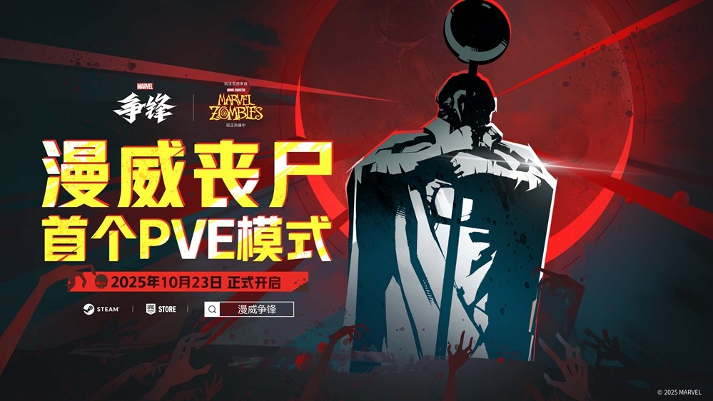 《漫威争锋》首个PVE模式「漫威丧尸」今日正式上线！“燃”系列赛全球总决赛即将开赛！