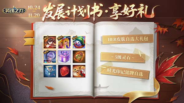 《英魂之刃》弥天之暗新装登场，秋日寻宝福利全面开启