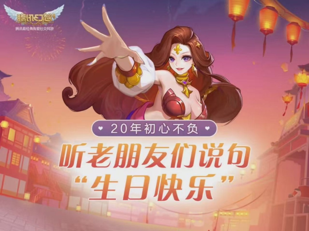 青春不散，幻想如初！腾讯幻想IP暨QQ幻想20周年庆典即将开启