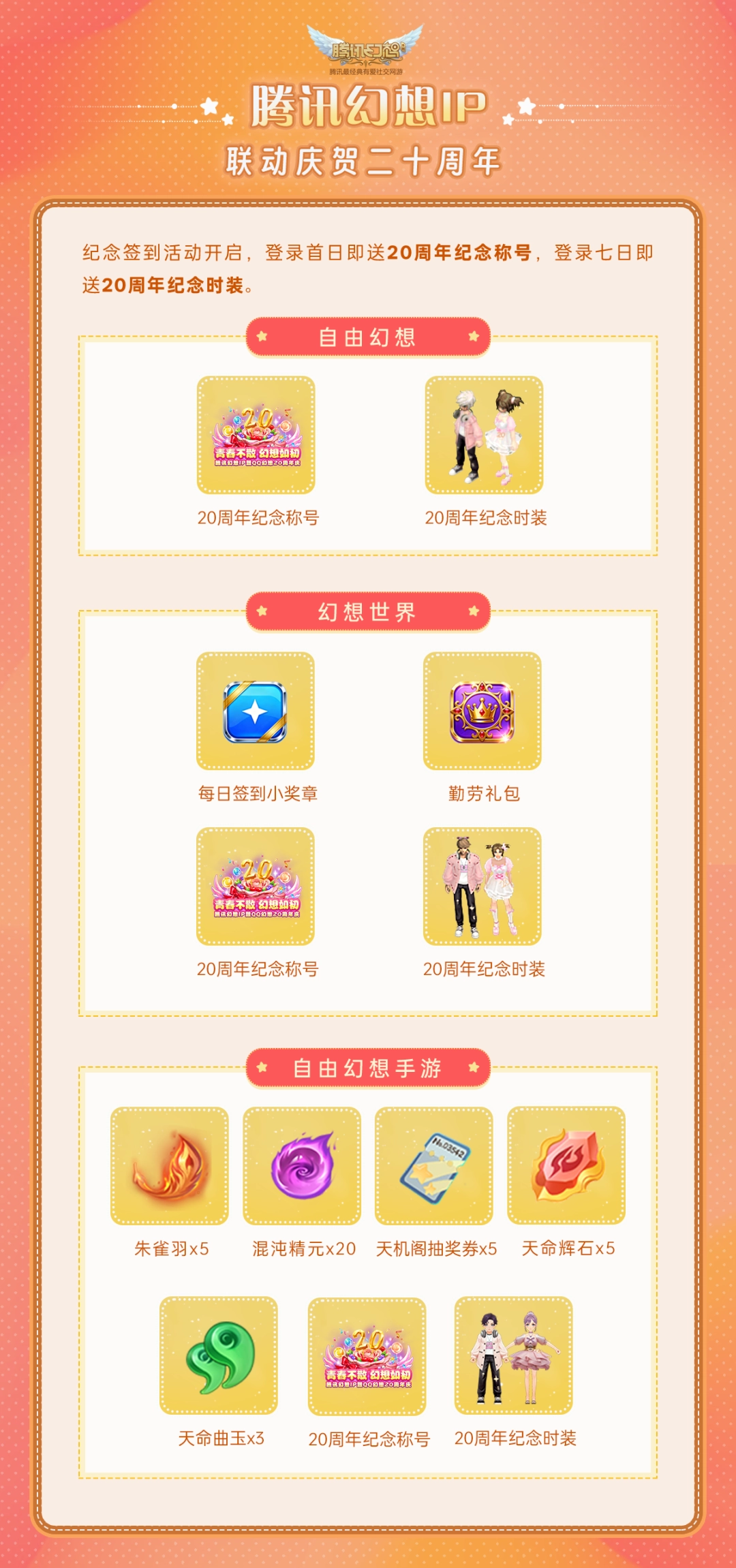 青春不散，幻想如初！腾讯幻想IP暨QQ幻想20周年庆典即将开启