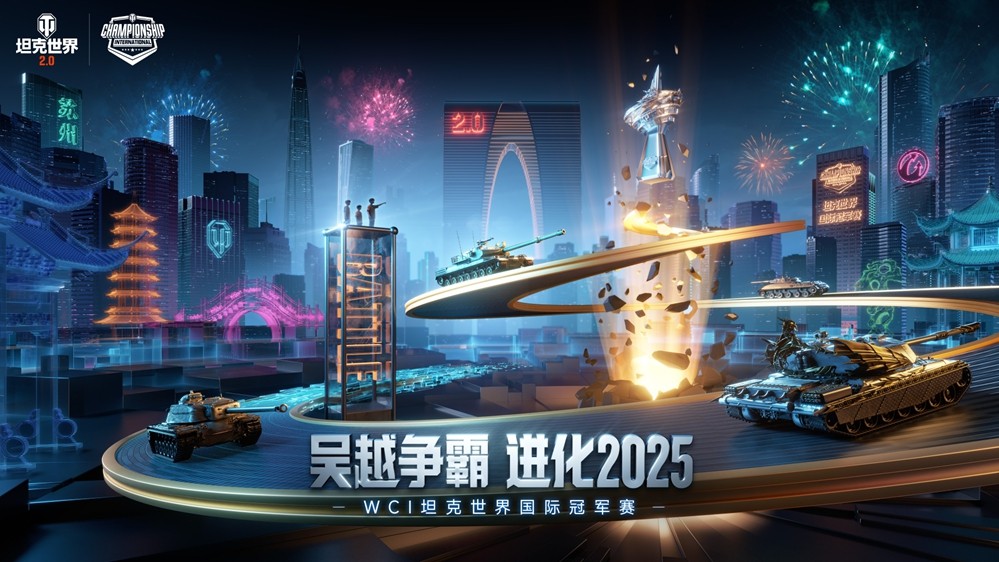 早鸟票限时8折抢！2025WCI全球总决赛门票开售，即刻购票共赴苏州！