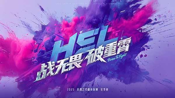 全局BP要来了！英魂之刃HEL冬季赛10月31日正式开赛！