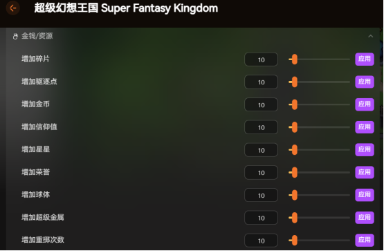 超级幻想王国护肝修改器，无限资源自由物品及战斗倍率等55+修改项调节