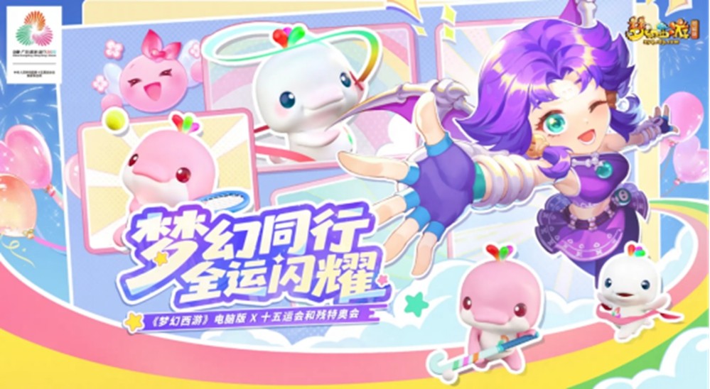 《梦幻西游》联动十五运会：打造体育互动新体验