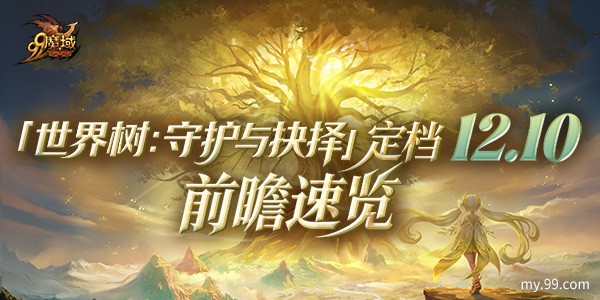 《魔域》世界树新篇章前瞻！神火系统圣装新内容抢先看