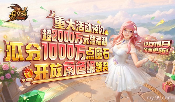 《魔域》世界树新篇章前瞻！神火系统圣装新内容抢先看