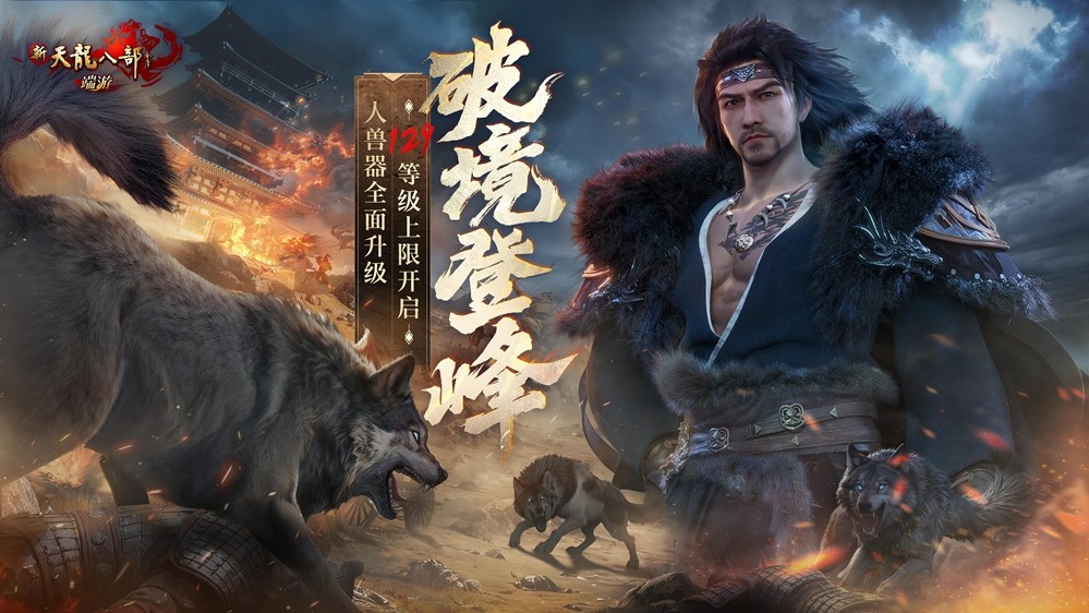129级新江湖开启！新天龙端游年度资料片“破境登峰”今日上线！