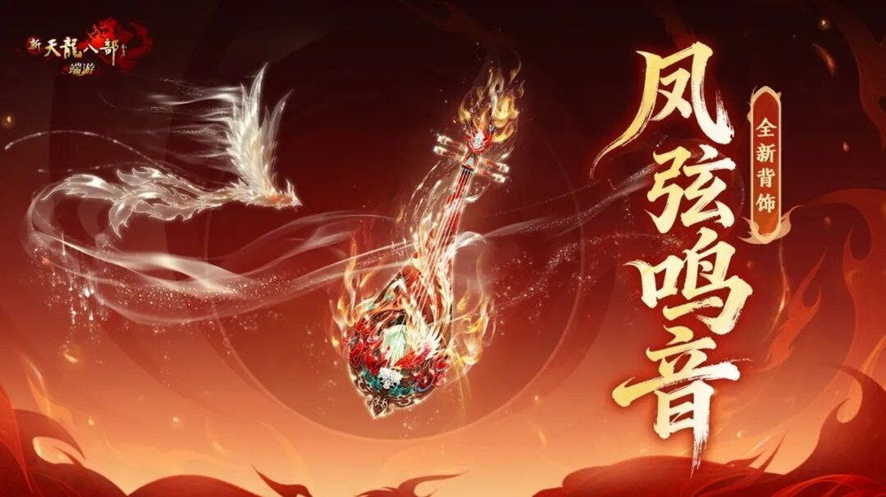 129级新江湖开启！新天龙端游年度资料片“破境登峰”今日上线！