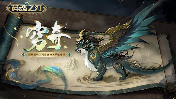 《英魂之刃》国风坐骑「穷奇」踏云而来，A4新赛季平衡调整