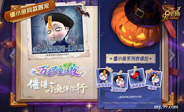 魔域x僵小鱼万圣节联动：同款跟宠免费得 直播互动派好礼