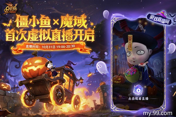 魔域x僵小鱼万圣节联动：同款跟宠免费得 直播互动派好礼