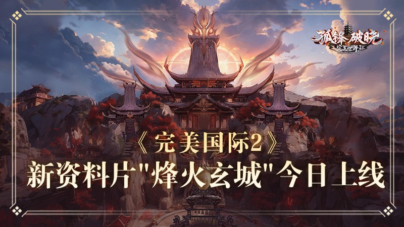 《完美国际2》年度资料片“烽火玄城”今日公测！