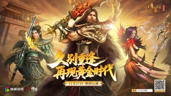 久别重逢，再现黄金时代：《传奇世界重制版》公测定档11月27日