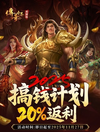久别重逢，再现黄金时代：《传奇世界重制版》公测定档11月27日