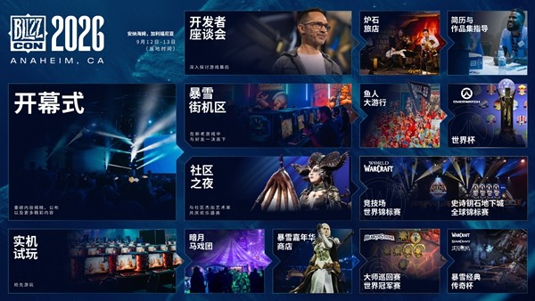 2026暴雪嘉年华倒计时正式开启，并首曝相关资讯！