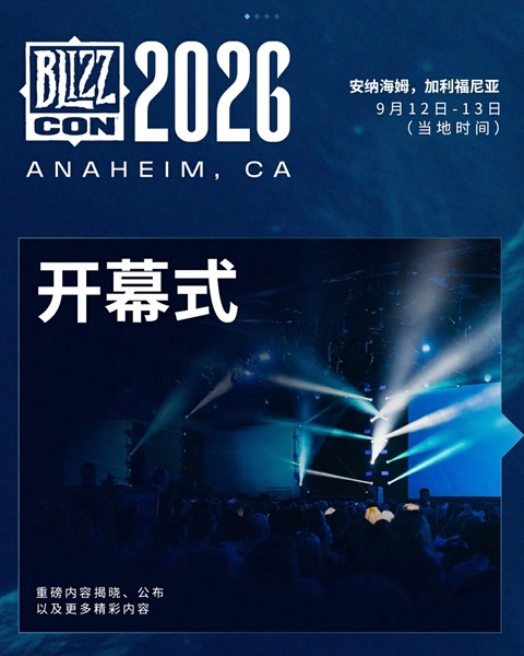 2026暴雪嘉年华倒计时正式开启，并首曝相关资讯！