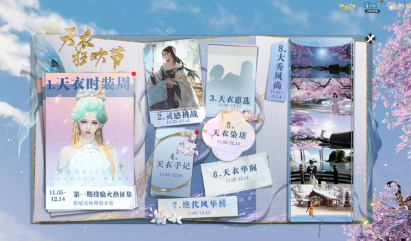 天刀OL天衣狂欢节启幕，诚邀少侠开启视觉盛宴