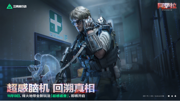 11月13日全新赛季阿萨拉行动开启！多样新内容解锁全新体验！