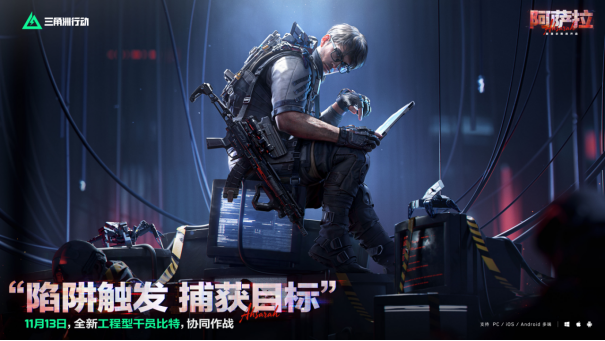 11月13日全新赛季阿萨拉行动开启！多样新内容解锁全新体验！