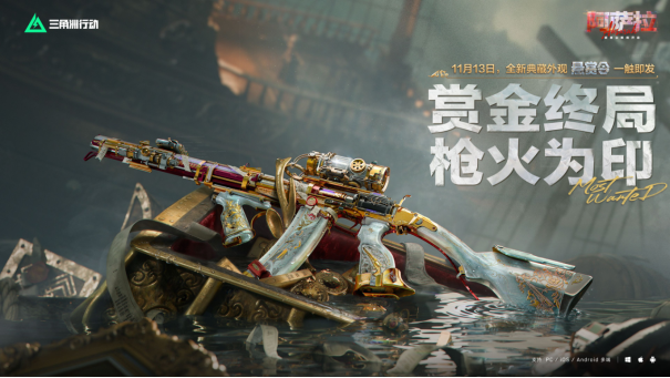 11月13日全新赛季阿萨拉行动开启！多样新内容解锁全新体验！