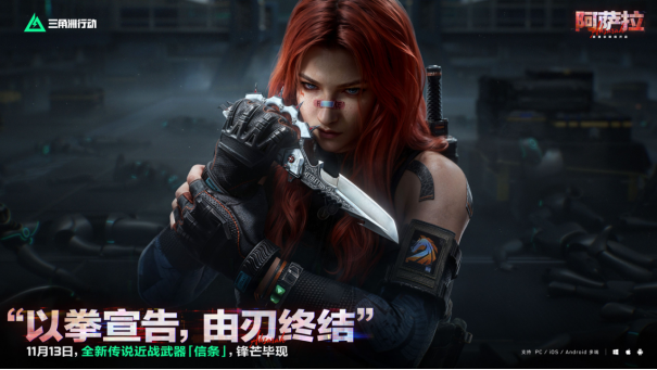 11月13日全新赛季阿萨拉行动开启！多样新内容解锁全新体验！