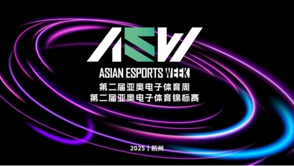 本周末嗨翻杭州，2025AEW亚奥电子体育周要玩个大的