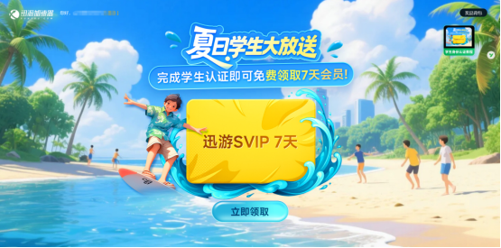 校园网克星！迅游学生卡专属优惠全新登场，低至0.99元一天！